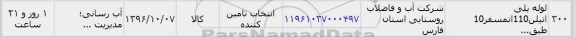 استعلام,استعلام لوله پلی اتیلن 110 اتمسفر ده