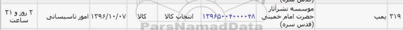 استعلام , استعلام پمپ