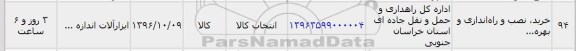 استعلام, استعلام خرید ، نصب و راه اندازی و بهره ...