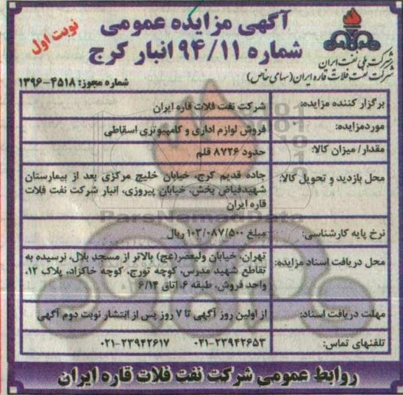 آگهی مزایده عمومی , مزایده فروش لوازم اداری و کامپیوتری اسقاطی 96.10.9