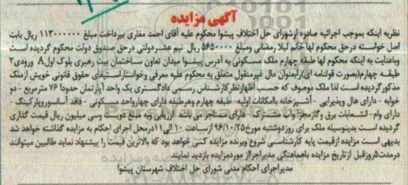 مزایده,مزایده طبقه چهارم ملک مسکونی بصورت قولنامه ای 76متر