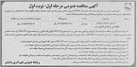 آگهی مناقصه عمومی یک مرحله ای ,مناقصه اجرای عملیات حفظ و نگهداری پارکها و فضای سبز