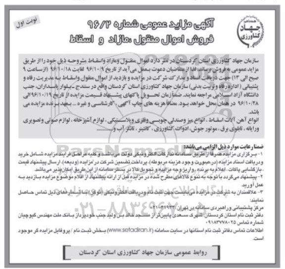 مزایده فروش اموال منقول مازاد و اسقاط