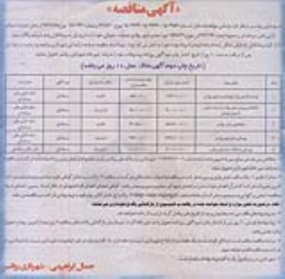 آگهی مناقصه, مناقصه توسعه و تکمیل پارک و فضای سبز شهر و ...