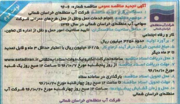 آگهی تجدید مناقصه عمومی , مناقصه انجام خدمات حمل و نقل تجدید نوبت دوم
