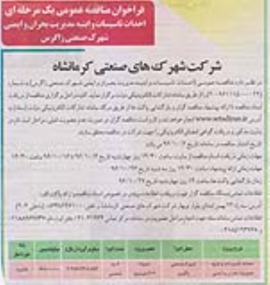 فراخوان مناقصه عمومی , فراخوان مناقصه عمومی یک مرحله ای احداث تاسیسات و ابنیه مدریت بحران و ایمنی
