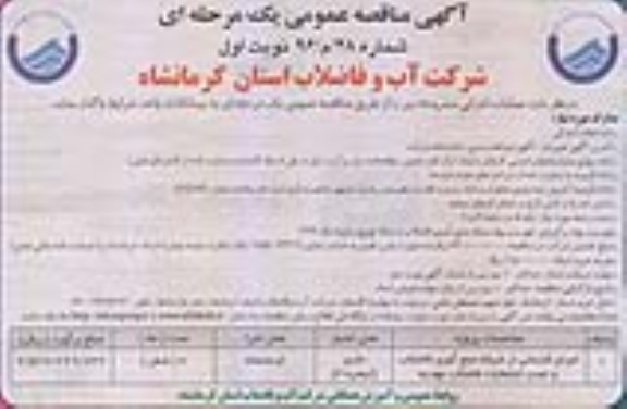 مناقصه عمومی , مناقصه عمومی اجرای قسمتی از شبکه جمع آوری فاضلاب و نصب انشعابات