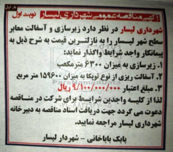 مناقصه عمومی , مناقصه عمومی زیرسازی و آسفالت معابر