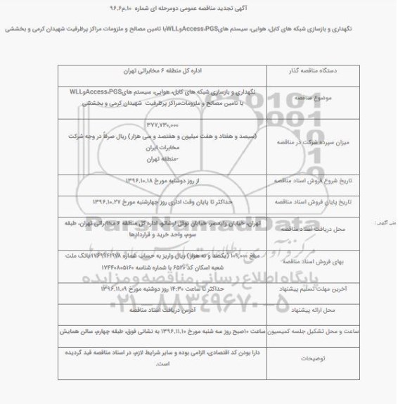 آگهی تجدید مناقصه عمومی دو مرحله ای , مناقصه نگهداری و بازسازی شبکه های کابل ، هوایی... تجدید