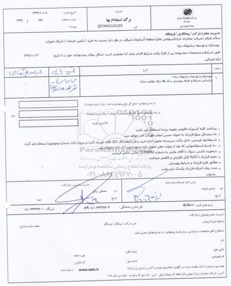 استعلام بها, استعلام بهسازی و توسعه سایت های دیتا  