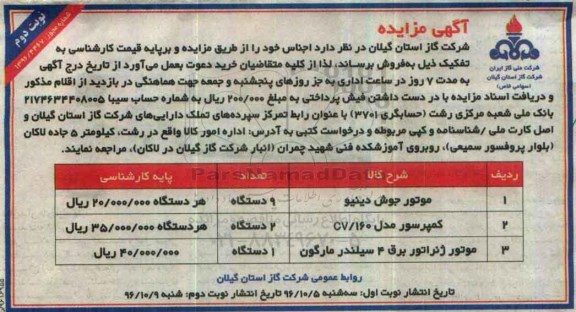 آگهی مزایده , مزایده فروش موتور جوش دینیو... نوبت دوم