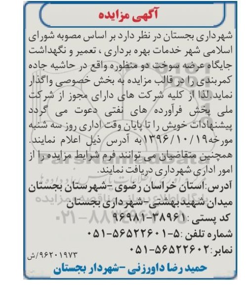 مزایده , مزایده خدمات بهره برداری ، تعمیر و نگهداشت جایگاه عرضه سوخت دو منظوره