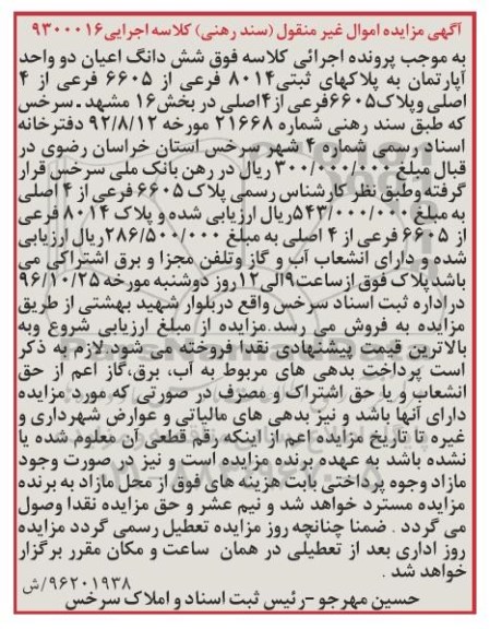 مزایده,مزایده ششدانگ اعیان دو واحد آپارتمان بخش شانزده