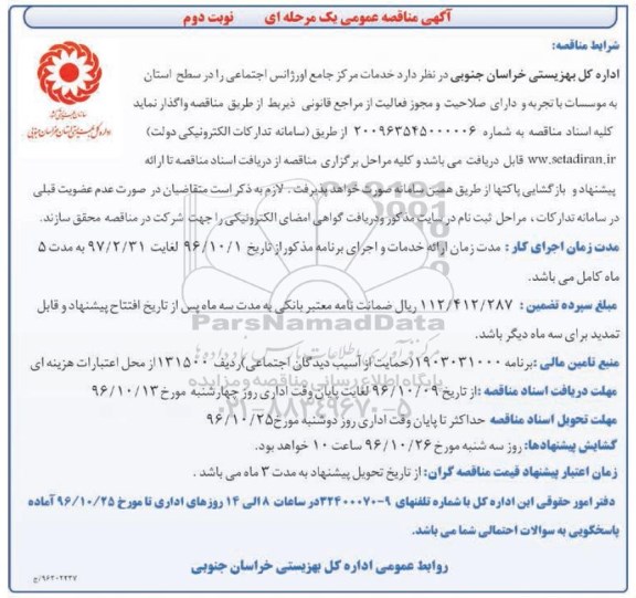 آگهی مناقصه , مناقصه خدمات مرکز جامع اورژانس اجتماعی - نوبت دوم