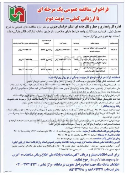 مناقصه ,مناقصه لکه گیری و روکش آسفالت - نوبت دوم