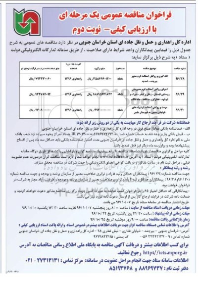 مناقصه ,مناقصه لکه گیری و روکش آسفالت - نوبت دوم 