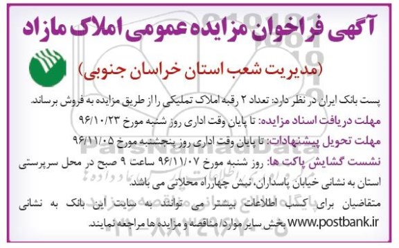 مزایده،مزایده فروش تعداد 2 رقبه املاک تملیکی