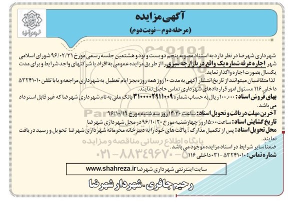 اگهی مزایده , مزایده اجاره غرفه - مرحله دوم نوبت دوم