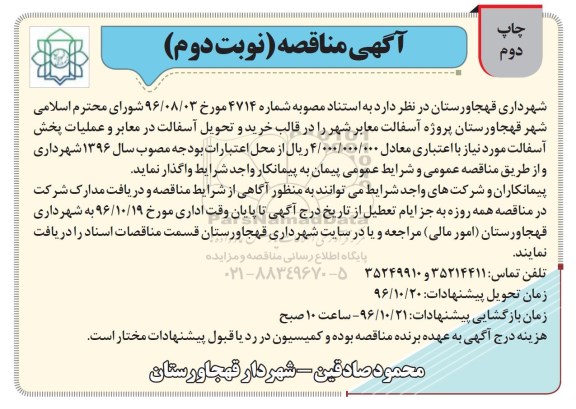 آگهی مناقصه, مناقصه پروژه آسفالت معابر شهر - نوبت دوم چاپ دوم