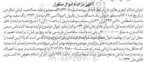مزایده , مزایده فروش یک دستگاه نیسان پاترول آمبولانسی
