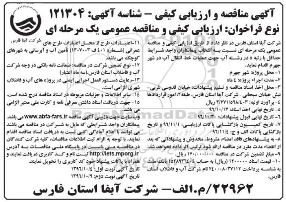 مناقصه, مناقصه و ارزیابی کیفی عملیات خط انتقال آب - نوبت دوم