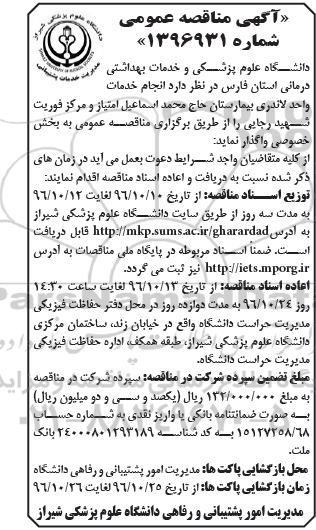 مناقصه عمومی , مناقصه عمومی واگذاری انجام خدمات واحد لاندری و مرکز فوریت 