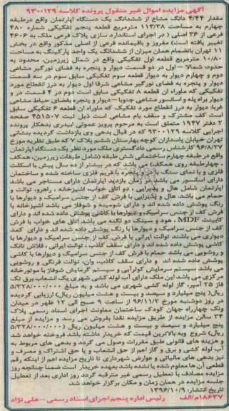 مزایده,مزایده مقدار 4.44 دانگ مشاع از آپارتمان طبقه چهارم