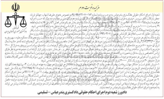 مزایده,مزایده ملک مساحت 10000مترمربع نوبت دوم
