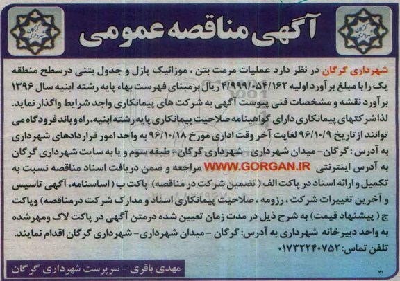 مناقصه , مناقصه عملیات مرمت ...