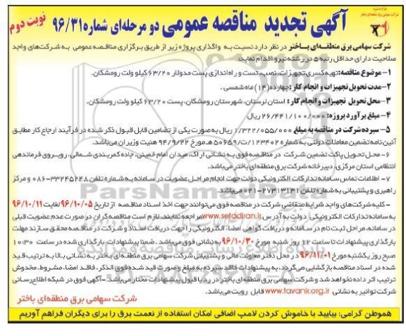 مناقصه عمومی, تجدید مناقصه تهیه کسری تجهیزات، نصب, تست و راه اندازی پست مدولار 63/20 کیلوولت نوبت دوم