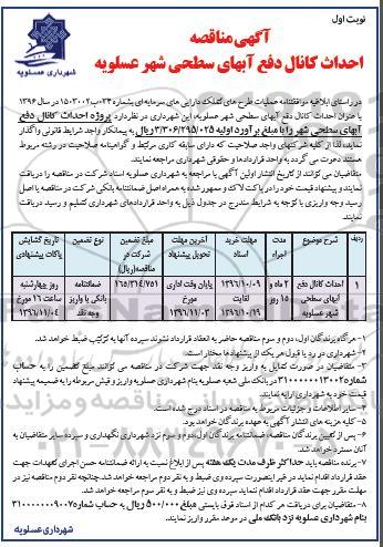 مناقصه , مناقصه احداث کانال دفع آبهای سطحی ...