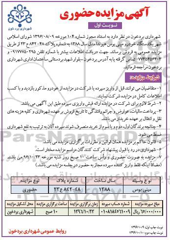 اگهی مزایده حضوری , مزایده خودرو مینی بوس