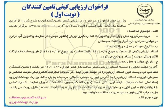 فراخوان ارزیابی , مناقصه ،خرید بارگیری ، حمل و باراندازی تجهیزات اندازه گیری جریان