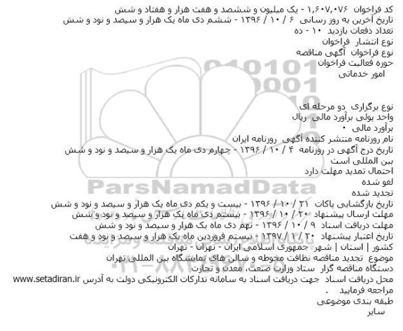 مناقصه, تجدید مناقصه نظافت محوطه و سالن های نمایشگاه