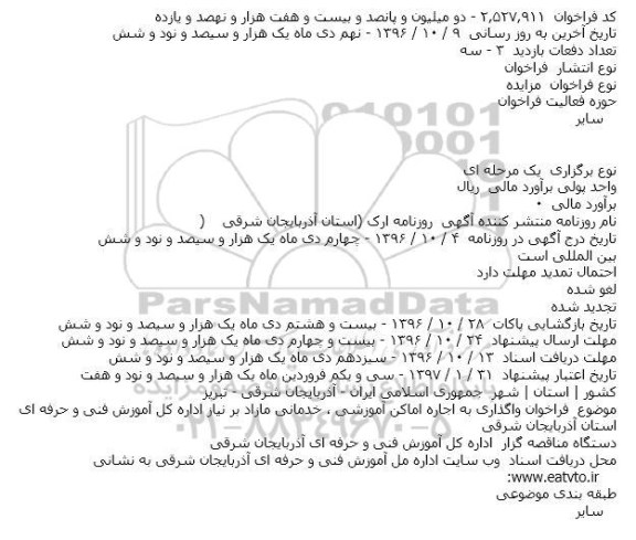 فراخوان واگذاری به اجاره اماکن آموزشی ٬ خدمانی