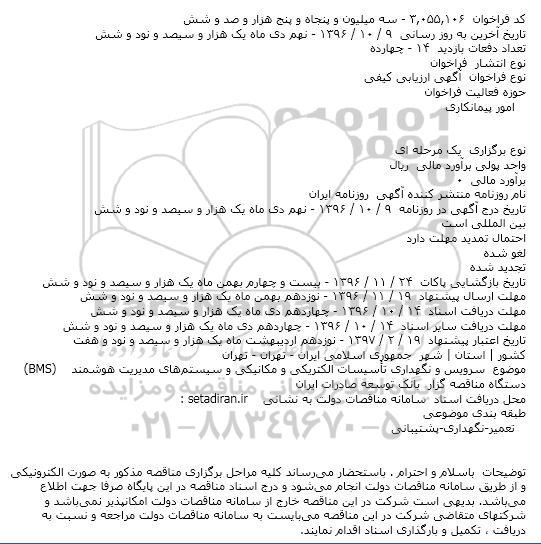 فراخوان سرویس و نگهداری تأسیسات الکتریکی و مکانیکی ..