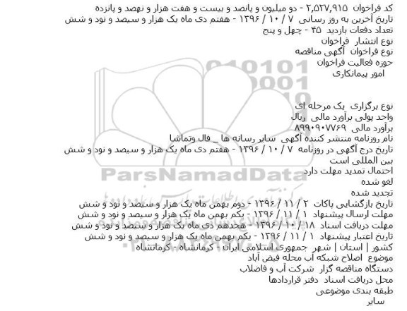 مناقصه اصلاح شبکه آب محله فیض آباد