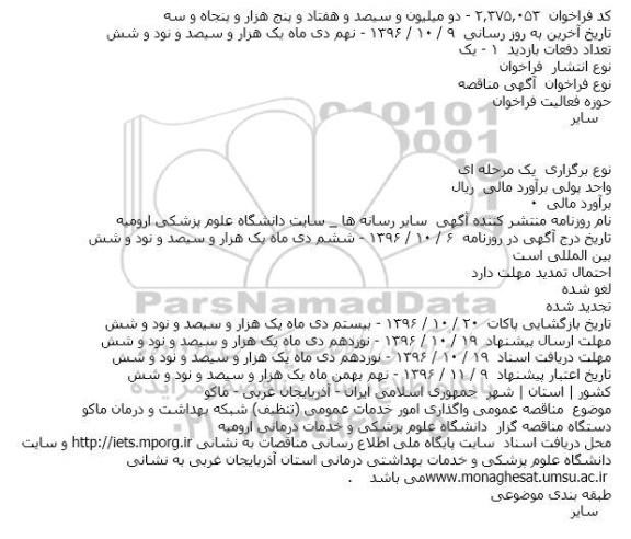 مناقصه,مناقصه عمومی واگذاری امور خدمات عمومی (تنظیف)