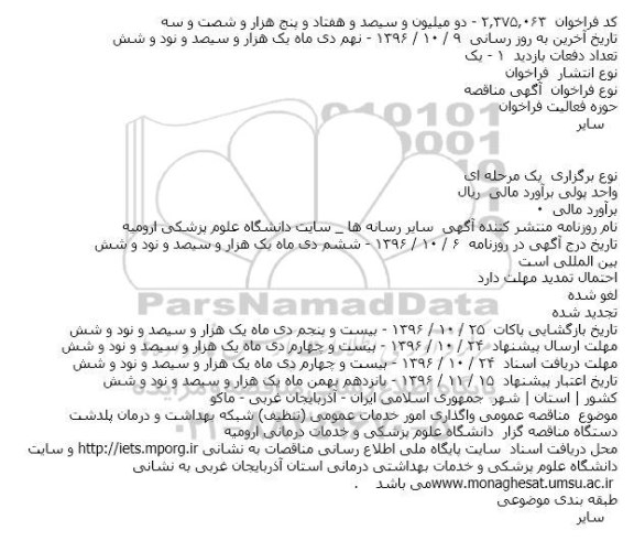 مناقصه عمومی واگذاری امور خدمات عمومی (تنظیف) شبکه بهداشت و درمان پلدشت