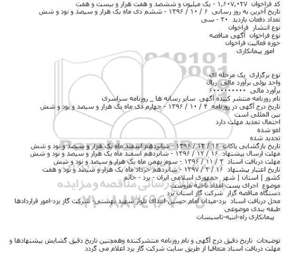 آگهی مناقصه ,اجرای پست امداد ناحیه مروست
