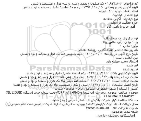 آگهی مناقصه,خرید ذستگاهOIL LIQUID CHROMATO GRAPHY