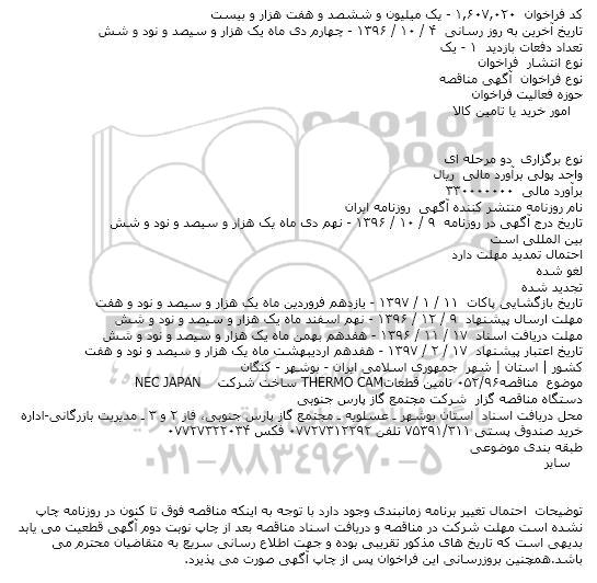 مناقصه تامین قطعات THERMO CAM