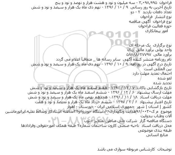 مناقصه هدایت ونگهداری۶۶دستگاه خودرو۸و۲۴ساعته