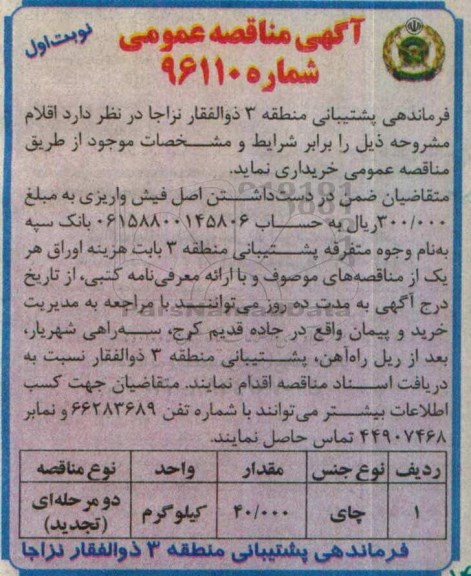 مناقصه, مناقصه خرید چای