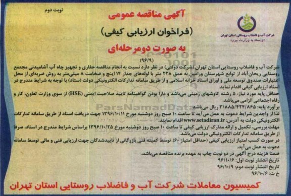آگهی مناقصه عمومی , مناقصه مناقصه حفاری و تجهیز چاه آب آشامیدنی نوبت دوم