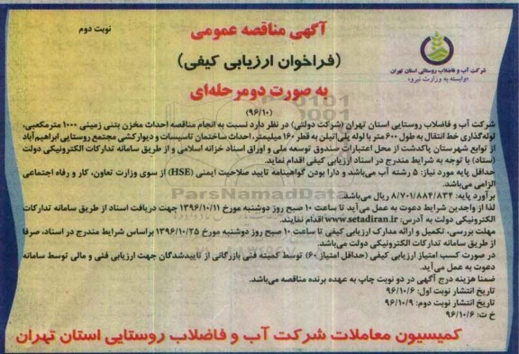 آگهی مناقصه عمومی,مناقصه احداث مخزن بتنی زمینی 1000 متر مکعبی نوبت دوم
