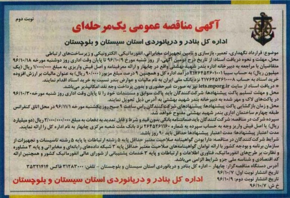 مناقصه , مناقصه قرارداد نگهداری، تعمیر، بازسازی و تامین تجهیزات... نوبت دوم