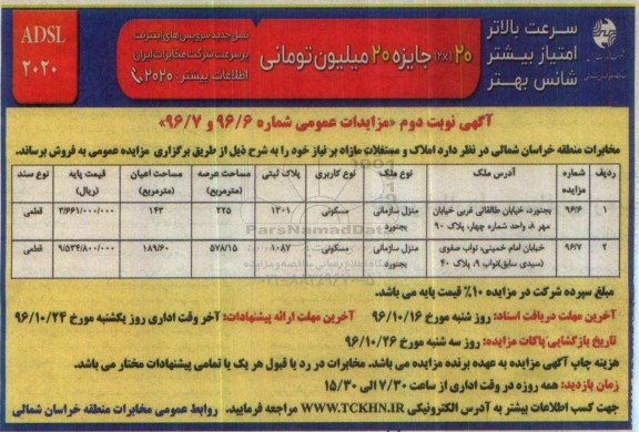 مزایده,مزایده فروش املاک عرصه 225 و 578.15متر نوبت دوم
