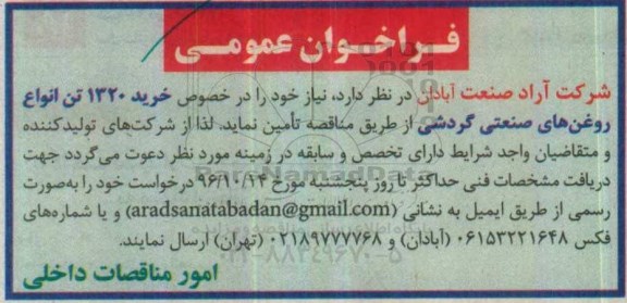 مناقصه , مناقصه خرید 1320 تن روغن های صنعتی گردشی