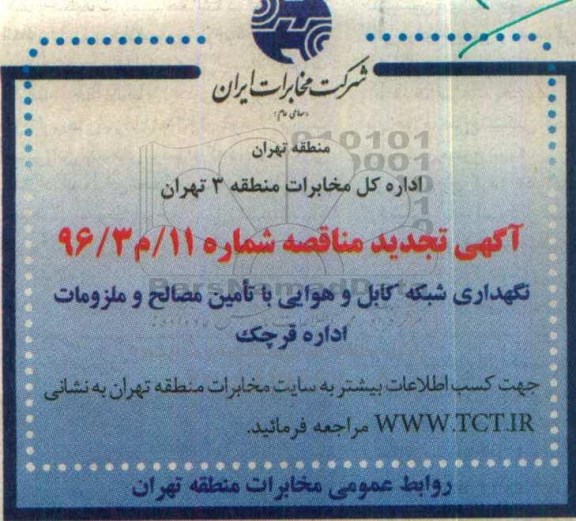 آگهی مناقصه ، تجدید مناقصه نگهداری شبکه کابل و هوایی با تامین مصالح و ملزومات